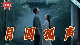 【大结局完整版】《月圆孤声》第1~15集