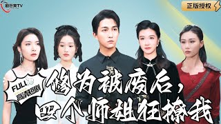 脩爲被廢後，四個師姐狂撩我