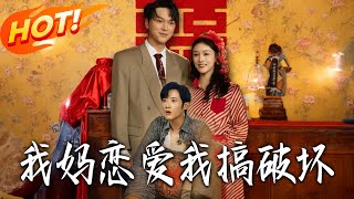 My Mom Is Dating, and I'm Ruining It