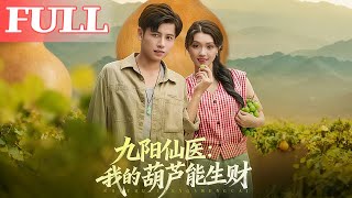 九阳仙医：我的葫芦能生财