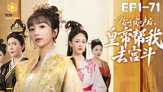 媮聽心聲：皇帝的宮廷逆襲