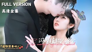 閃婚植物人老公
