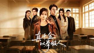 【Full Version】《真千金以拳服人》（高清全集）