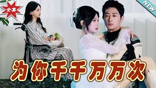 爲你千千萬萬次：終章