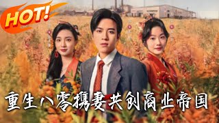 重生八零携妻共创商业帝国