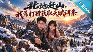 北地赶山，我靠打猎获取天赋词条