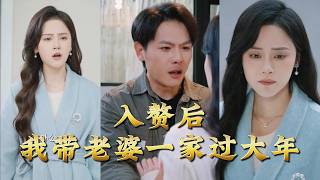 入赘后我带老婆一家过大年