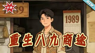 重生八九商途