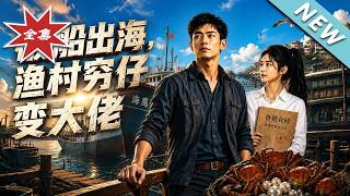 The Broken Boat Sets Sail: The Fishing Village Boy Becomes a Tycoon