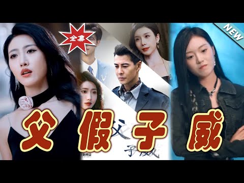 《父假子威》