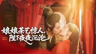 娘娘茶藝驚人，陛下夜夜沉淪