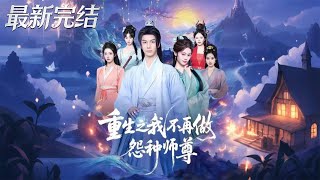 重生之我不再做怨种师尊