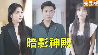 暗影神殿：逆襲歸來