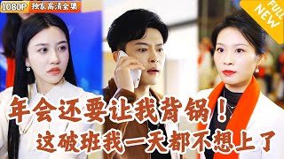 公司危機：新人職工的反擊
