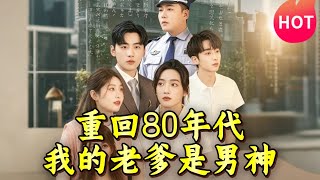 重廻80年代：我的老爹是男神