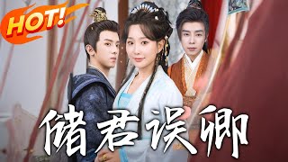 储君误卿
