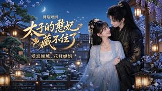 太子的憨妃藏不住了