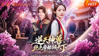 逆天神兽，绝色帝姬倾天