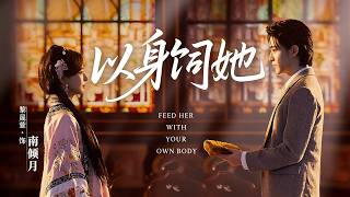 以身飼她