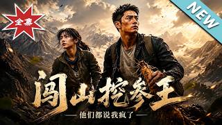 闯山挖参王，他们都说我疯了