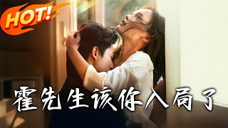 霍先生该妳入局了