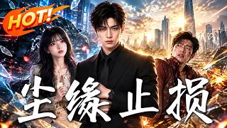 尘缘止损：离婚逆袭