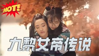 九黎女帝傳說