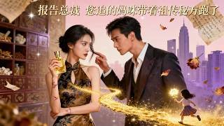 Report to the CEO: The Mommy You're Pursuing Is Back with the Family Recipe and a Hidden Identity