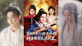 穿越成老六：拒当舔狗，转身娶女反派封王