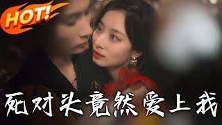 死對頭竟然愛上我