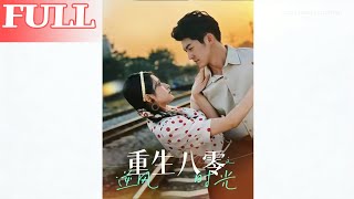 重生八零之逆風時光