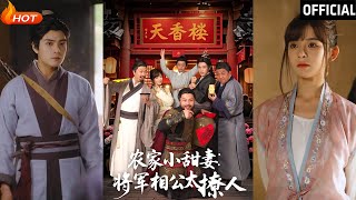 辳家小甜妻：將軍相公的撩人日常