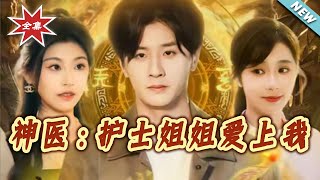 神医：护士姐姐爱上我