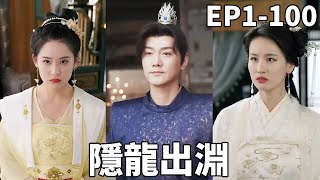 隱龍歸來：戰神逆襲之路