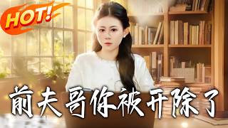 前夫哥你被開除了