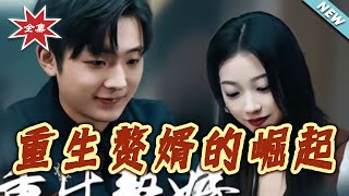 The Rise of the Reborn Son-in-Law