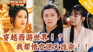 穿越西游：逆天改命