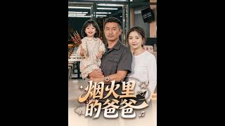 烟火里的爸爸