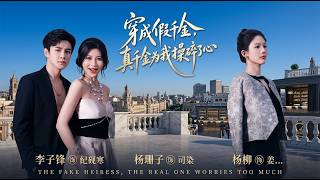 穿成假千金，真千金为我操碎了心