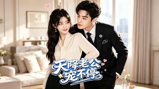 《天降老公寵不停》