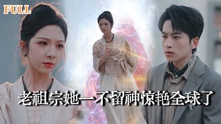 老祖宗她一不留神惊艳全球了