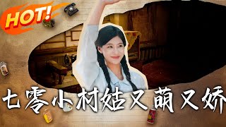 七零小村姑又萌又嬌