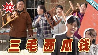 三毛西瓜錢：逆襲夢想之旅