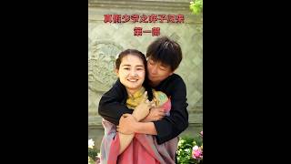 《真假少爷之弃子归来第一部》
