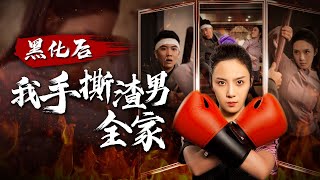 黑化複仇：林月的絕望反擊