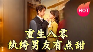 重生八零：紈絝男友的甜蜜人生