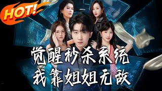 覺醒秒殺系統我靠姐姐無敵