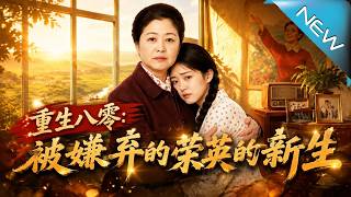 Reborn in the 1980s: Rong Ying's Rejected New Start