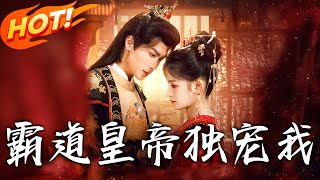 霸道皇帝獨寵我（第1~79集）