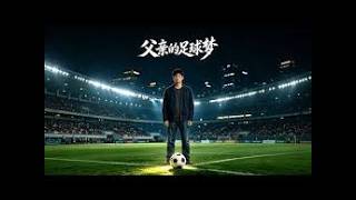 父亲的足球梦